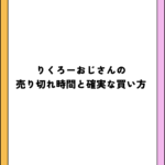 りくろーおじさんの売り切れ時間と確実な買い方